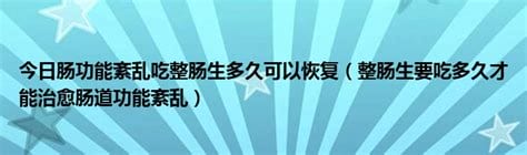 三种人不适合吃整肠生产生危害和不