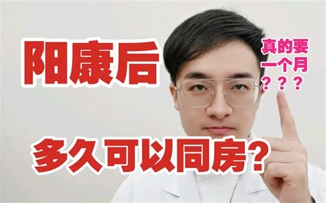 “阳康”后多久可以同房？