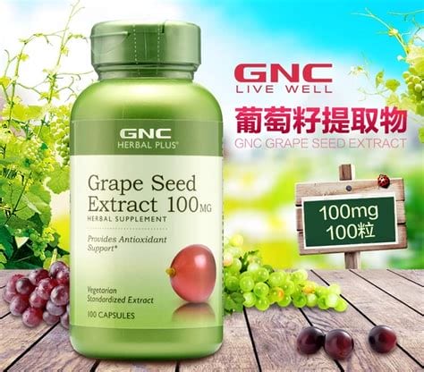 gnc的葡萄籽怎么样(gnc葡萄籽功效