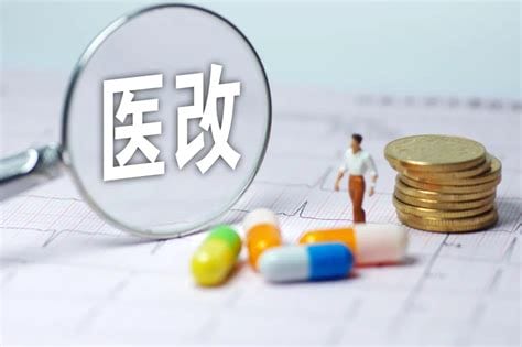 为何要执行新医改政策？新医改和老旧