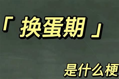 换蛋期是真的假的是什么意思，男生的