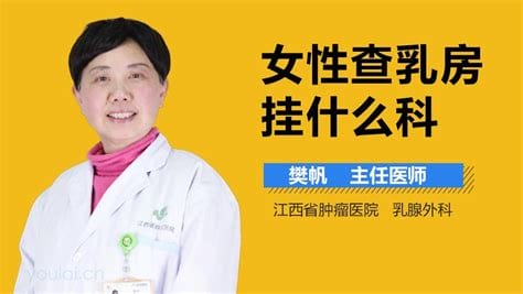 乳房检查是挂什么科