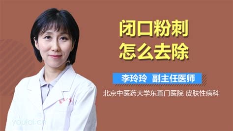 怎样治闭口粉刺