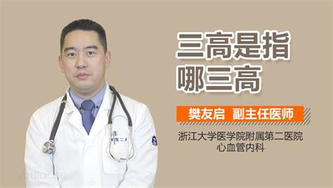 三高指的是什么