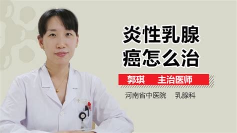 炎性乳腺癌是在怎么回事