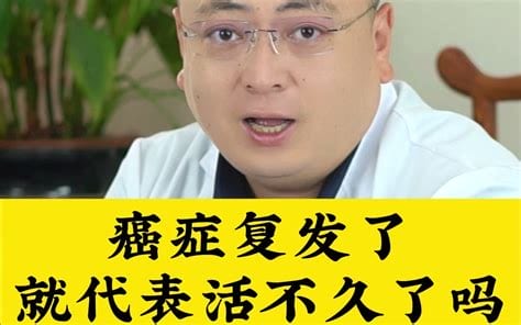 癌症复发有什么症状