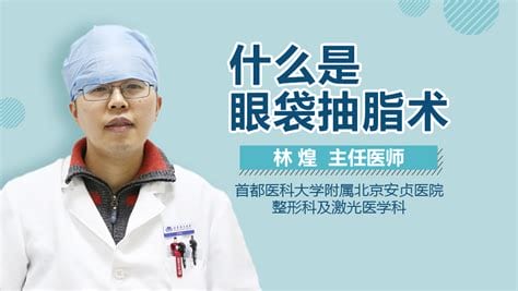 什么是眼袋抽脂术