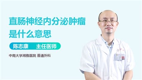 直肠神经内分泌肿瘤是什么意思