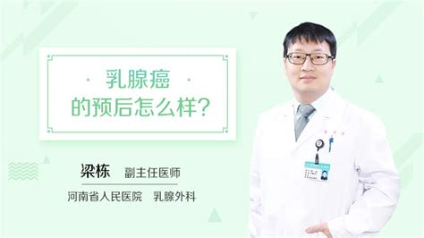 乳腺癌预后怎么样