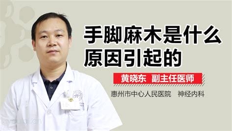 手脚麻木是什么原因引起的