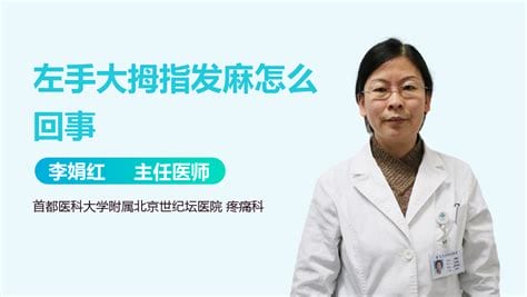 左手大拇指发麻怎么回事