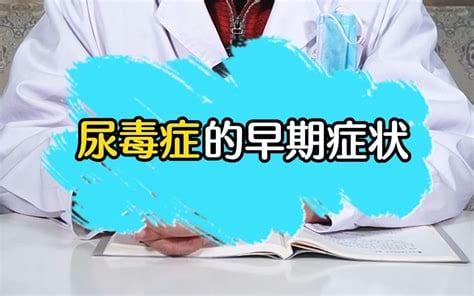 尿毒症小便有什么症状