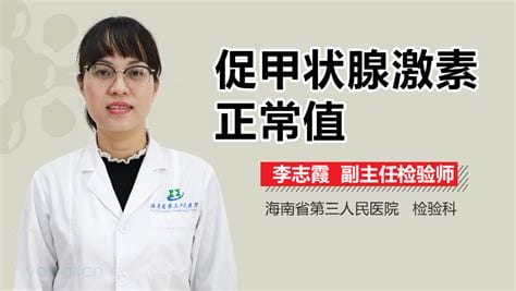 促甲状腺激素正常值