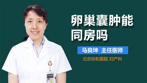 卵巢囊肿能同房吗