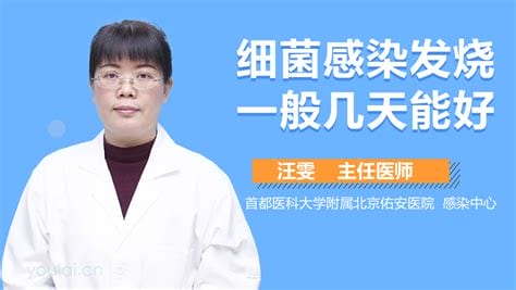 细菌感染发烧一般几天