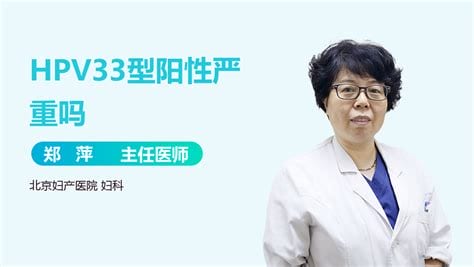 hpv33阳性严重吗