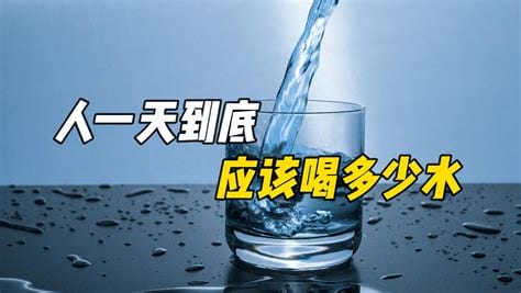 人一天需要喝多少水