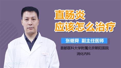 直肠炎怎么治疗能根除