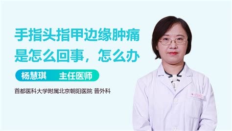 手指指甲边缘肿痛是怎么回事