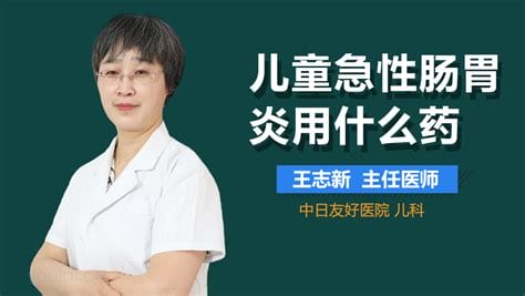 儿童急性肠胃炎该怎么办