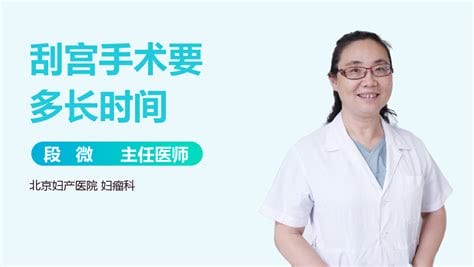 刮宫手术要多长时间