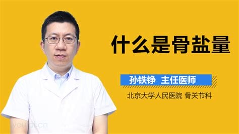 骨盐量偏高代表什么