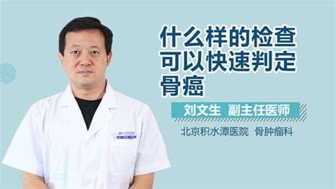 骨癌怎么检查出来