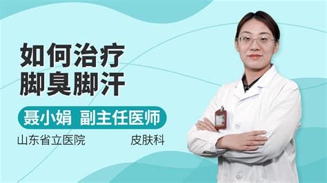 脚臭用什么药比较好