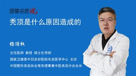 秃顶是什么原因造成的