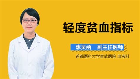 贫血主要看什么指标