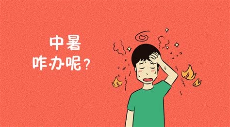 中暑一直恶心怎么办