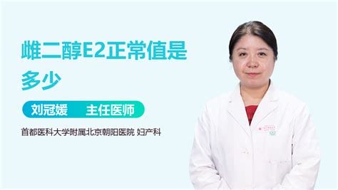 雌二醇正常值是多少