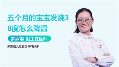 五个月宝宝发烧38度怎么办