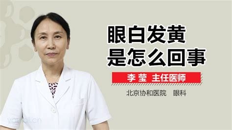 眼白发黄怎么回事