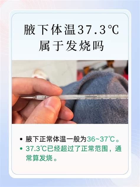 女性腋下37度3算发烧吗