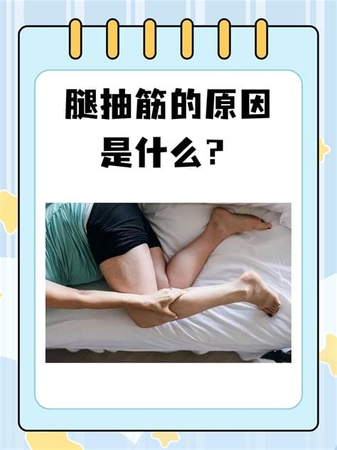 女性晚上腿抽筋是什么原因造成的