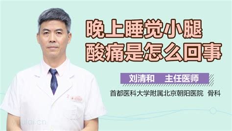 晚上睡觉小腿酸痛是怎么回事