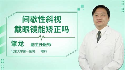 间歇性外斜视能自愈吗