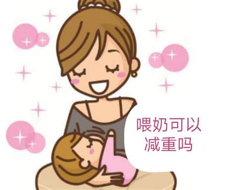 母乳喂养会瘦吗