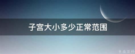 子宫正常的大小是多少