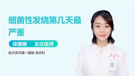 细菌性发烧第几天最严重