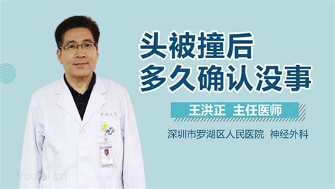 头被撞后多久确认没事