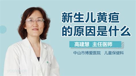 新生儿黄疸是由什么原因引起的