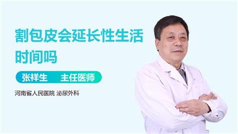 割包皮能延长时间吗