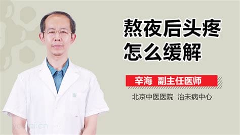 熬夜后头疼怎么缓解