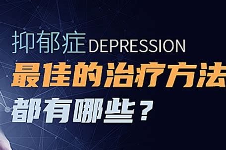 抑郁症怎么治疗