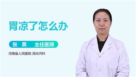 胃凉了恶心想吐怎么办