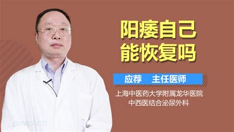 阳痿会自己恢复吗