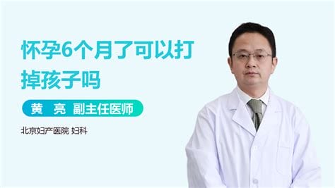 怀孕两周怎么打掉孩子