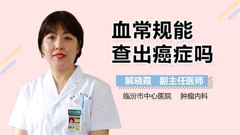 得了癌症血常规正常吗